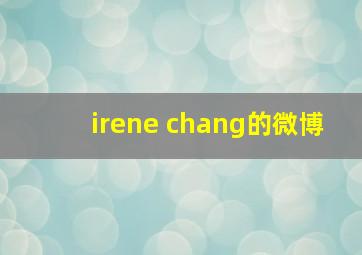 irene chang的微博